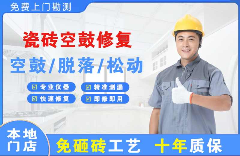 河西瓷砖空鼓修复