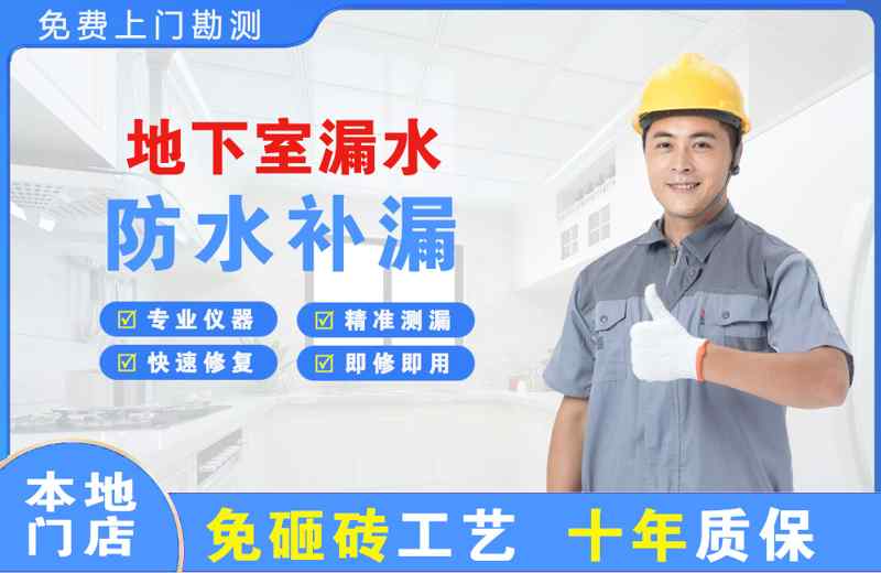 河西地下室漏水维修