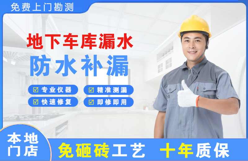 河西地下车库漏水维修